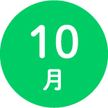 １０月
