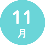 １１月