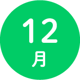 １２月