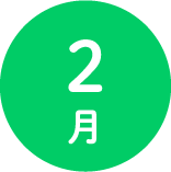 ２月