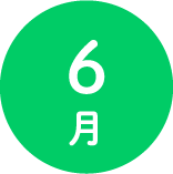 ６月