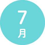 ７月