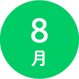 ８月