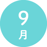 ９月